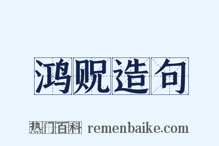 鸿贶造句是什么意思的图片
